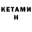 КЕТАМИН VHQ Valentio